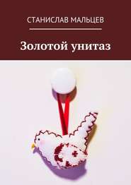 бесплатно читать книгу Золотой унитаз автора Станислав Мальцев