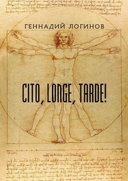 бесплатно читать книгу Cito, longe, tarde! автора Геннадий Логинов