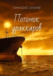 бесплатно читать книгу Потомок драккаров автора Геннадий Логинов