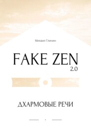 бесплатно читать книгу Fake Zen 2.0. Дхармовые речи автора Михаил Глинин