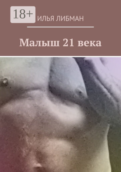 Малыш 21 века