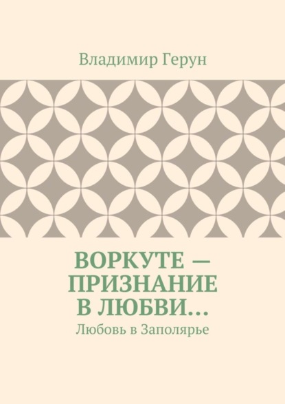 Воркуте – признание в любви… Любовь в Заполярье