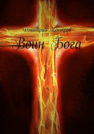бесплатно читать книгу Воин Бога автора Дмитрий Костров