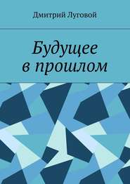 бесплатно читать книгу Будущее в прошлом автора Дмитрий Луговой