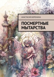 бесплатно читать книгу Посмертные Мытарства автора Анастасия Боронина