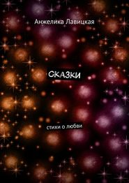 бесплатно читать книгу Сказки. Стихи о любви автора Анжелика Лавицкая