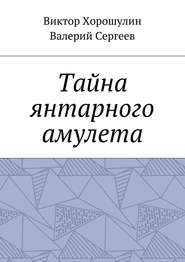 бесплатно читать книгу Тайна янтарного амулета автора Виктор Хорошулин