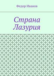 бесплатно читать книгу Страна Лазурия автора Федор Иванов