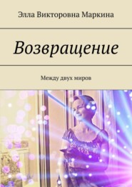 бесплатно читать книгу Возвращение. Между двух миров автора Элла Маркина