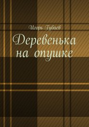 бесплатно читать книгу Деревенька на опушке автора Игорь Губаев
