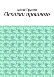 бесплатно читать книгу Осколки прошлого автора Алекс Грунин