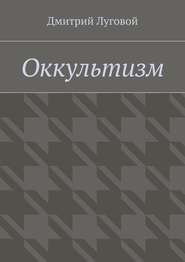 бесплатно читать книгу Оккультизм автора Дмитрий Луговой