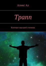 бесплатно читать книгу Трапп. Контакт высшей степени автора Аликс Ал