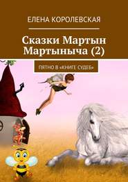 бесплатно читать книгу Сказки Мартын Мартыныча (2). Пятно в «Книге судеб» автора Елена Королевская