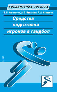 бесплатно читать книгу Средства подготовки игроков в гандбол автора Александр Игнатьев