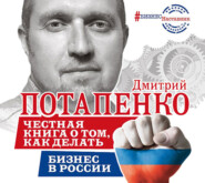 бесплатно читать книгу Честная книга о том, как делать бизнес в России автора Дмитрий Потапенко
