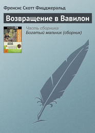 бесплатно читать книгу Возвращение в Вавилон автора Френсис Фицджеральд