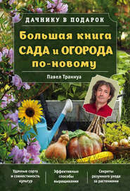 бесплатно читать книгу Большая книга сада и огорода по-новому автора Павел Траннуа