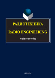 бесплатно читать книгу Радиотехника / Radio Engineering автора О. Ляхова
