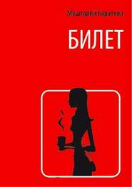 бесплатно читать книгу Билет автора Муштарий Баратова