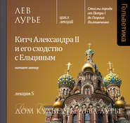 бесплатно читать книгу Лекция 5. Китч Александра II и его сходство с Ельциным автора Лев Лурье
