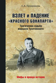 бесплатно читать книгу Взлет и падение «красного Бонапарта». Трагическая судьба маршала Тухачевского автора Елена Прудникова