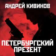 бесплатно читать книгу Петербургский презент автора Андрей Кивинов
