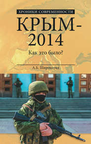 бесплатно читать книгу Крым – 2014. Как это было? автора Александр Широкорад