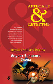 бесплатно читать книгу Амулет Великого Слона автора Наталья Александрова
