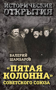 бесплатно читать книгу «Пятая колонна» Советского Союза автора Валерий Шамбаров