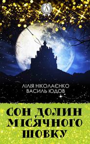 бесплатно читать книгу Сон долин місячного шовку автора Лілія Ніколаєнко