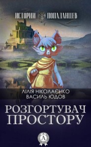 бесплатно читать книгу Розгортувач простору автора Лілія Ніколаєнко