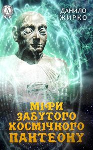 бесплатно читать книгу Міфи забутого космічного пантеону автора Данило Жирко