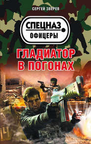 бесплатно читать книгу Гладиатор в погонах автора Сергей Зверев