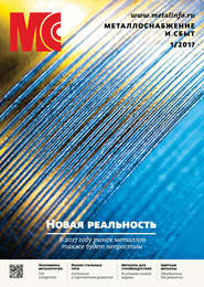 бесплатно читать книгу Металлоснабжение и сбыт №01/2017 автора  Сборник