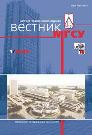 бесплатно читать книгу Вестник МГСУ №1 2009 автора  Сборник