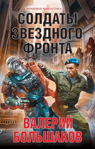 бесплатно читать книгу Солдаты звездного фронта автора Валерий Большаков