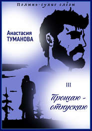 бесплатно читать книгу Прощаю – отпускаю автора Анастасия Туманова