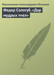 бесплатно читать книгу Федор Сологуб. «Дар мудрых пчел» автора Максимилиан Волошин