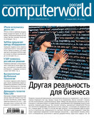 бесплатно читать книгу Журнал Computerworld Россия №01/2017 автора  Открытые системы