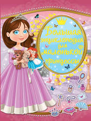 бесплатно читать книгу Большая энциклопедия для маленькой принцессы автора Людмила Доманская