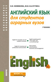бесплатно читать книгу Английский язык для студентов аграрных вузов автора Ольга Новикова