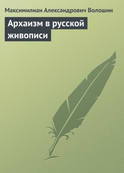 Архаизм в русской живописи