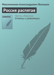 бесплатно читать книгу Россия распятая автора Максимилиан Волошин