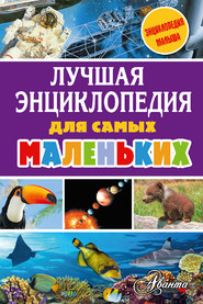 бесплатно читать книгу Лучшая энциклопедия для самых маленьких автора Александр Тихонов