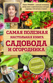 бесплатно читать книгу Самая полезная настольная книга садовода и огородника автора Павел Траннуа