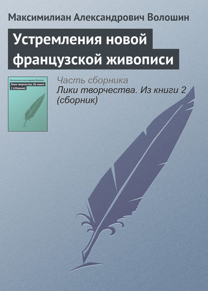 Устремления новой французской живописи