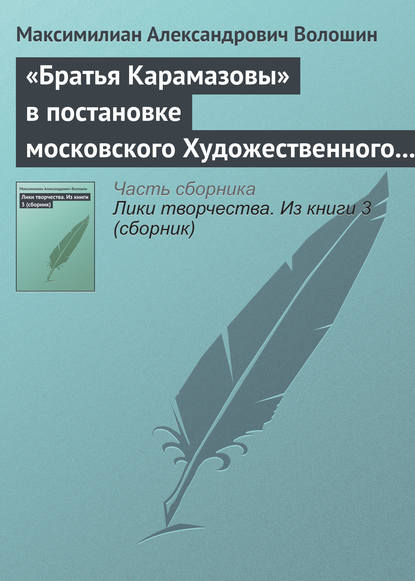 «Братья Карамазовы» в постановке московского Художественного театра