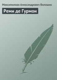 бесплатно читать книгу Реми де Гурмон автора Максимилиан Волошин