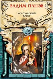 бесплатно читать книгу Королевский крест автора Вадим Панов